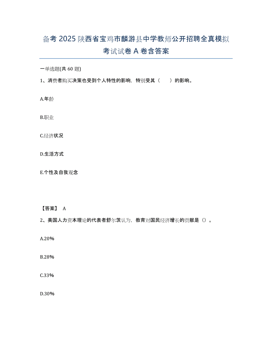 备考2025陕西省宝鸡市麟游县中学教师公开招聘全真模拟考试试卷A卷含答案_第1页