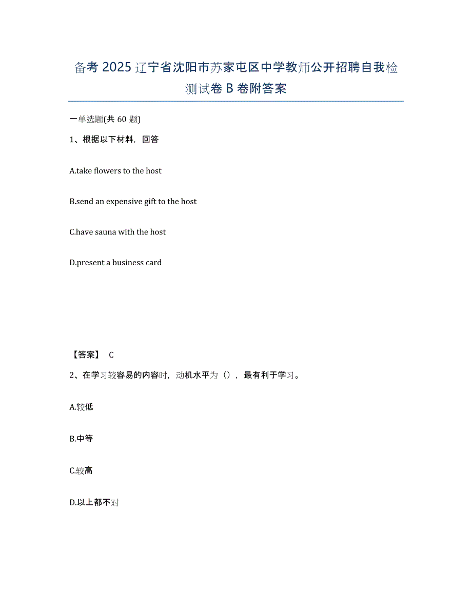 备考2025辽宁省沈阳市苏家屯区中学教师公开招聘自我检测试卷B卷附答案_第1页