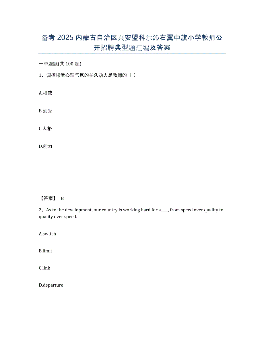备考2025内蒙古自治区兴安盟科尔沁右翼中旗小学教师公开招聘典型题汇编及答案_第1页