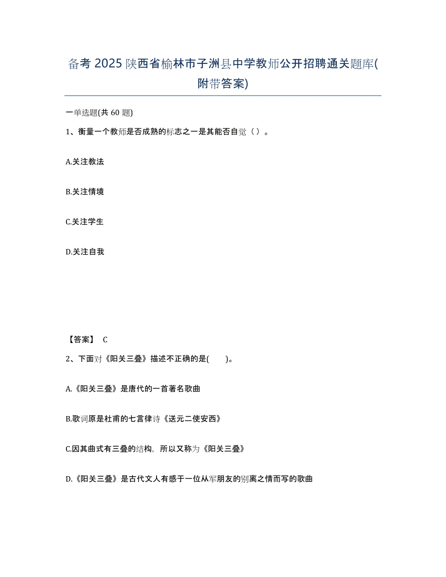 备考2025陕西省榆林市子洲县中学教师公开招聘通关题库(附带答案)_第1页