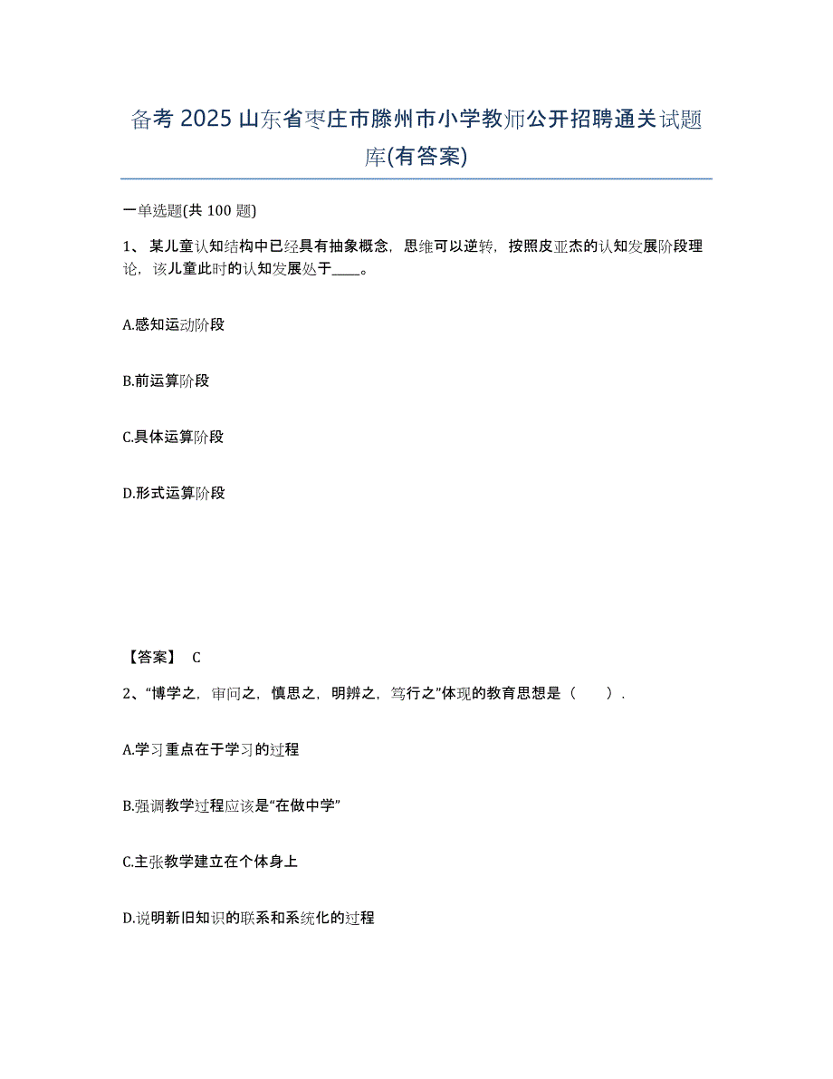 备考2025山东省枣庄市滕州市小学教师公开招聘通关试题库(有答案)_第1页