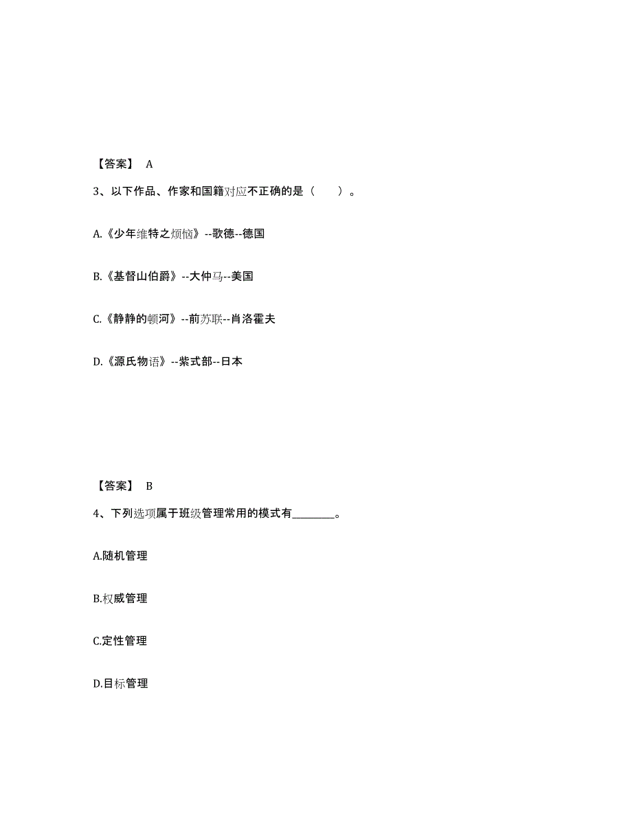 备考2025山东省枣庄市滕州市小学教师公开招聘通关试题库(有答案)_第2页