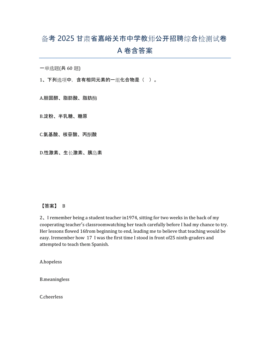 备考2025甘肃省嘉峪关市中学教师公开招聘综合检测试卷A卷含答案_第1页