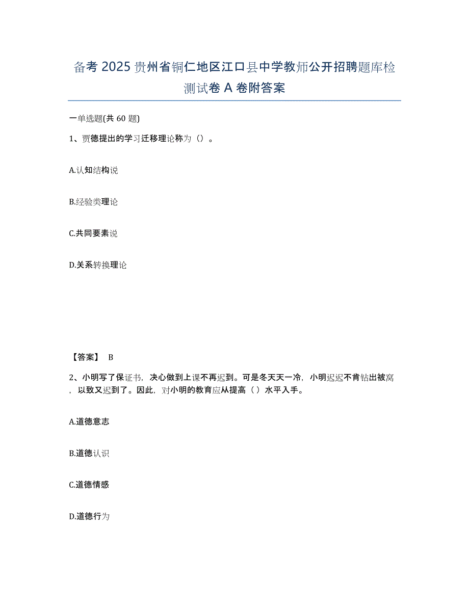 备考2025贵州省铜仁地区江口县中学教师公开招聘题库检测试卷A卷附答案_第1页