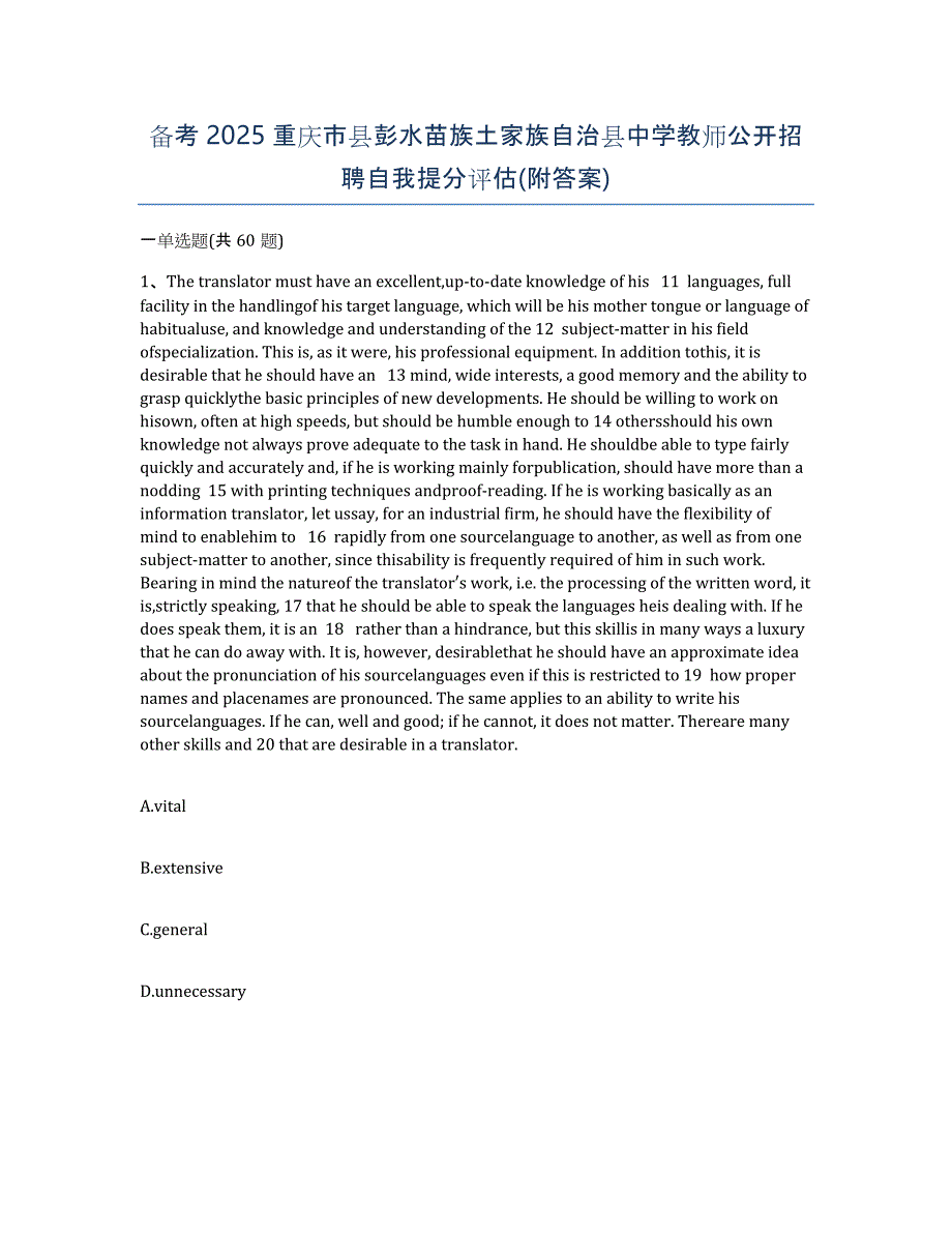 备考2025重庆市县彭水苗族土家族自治县中学教师公开招聘自我提分评估(附答案)_第1页