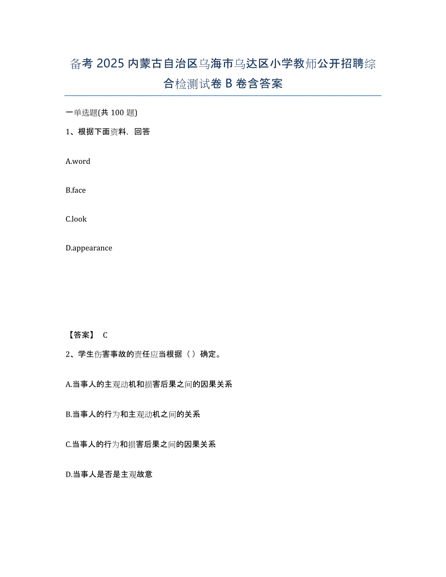 备考2025内蒙古自治区乌海市乌达区小学教师公开招聘综合检测试卷B卷含答案_第1页