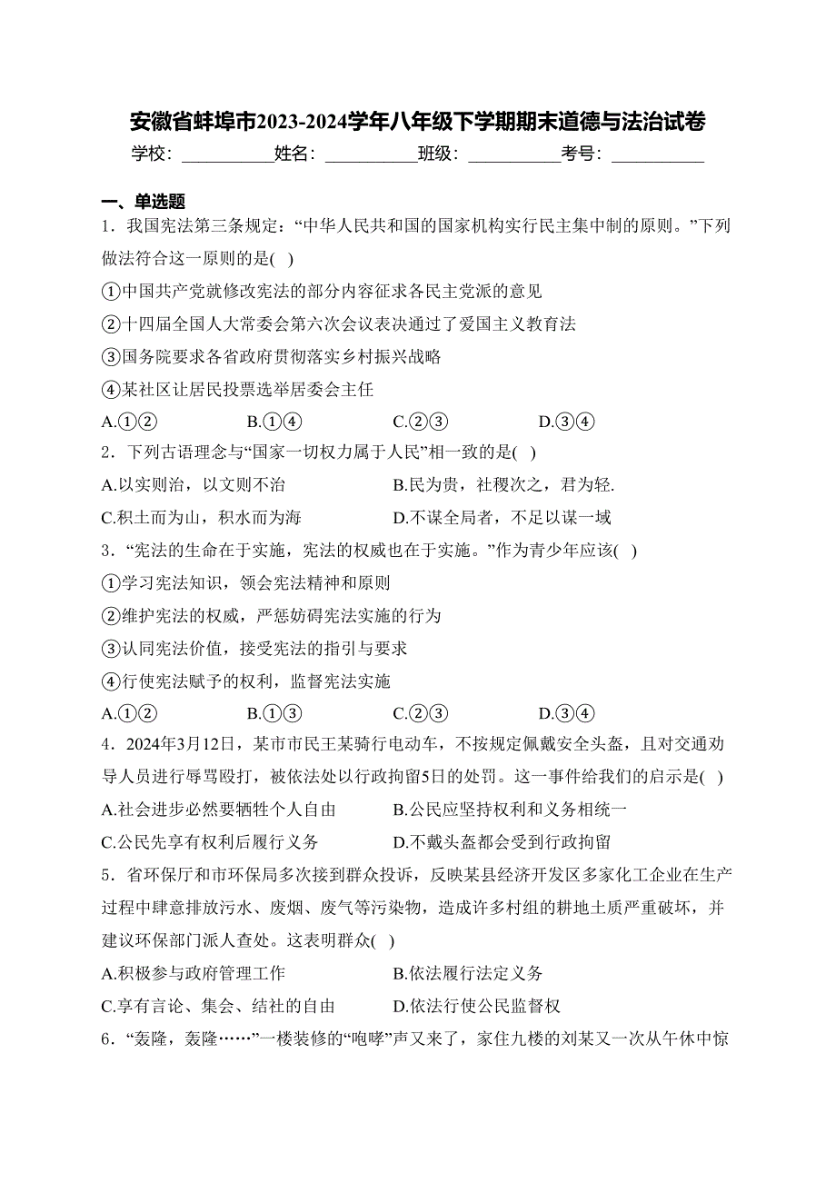 安徽省蚌埠市2023-2024学年八年级下学期期末道德与法治试卷(含答案)_第1页