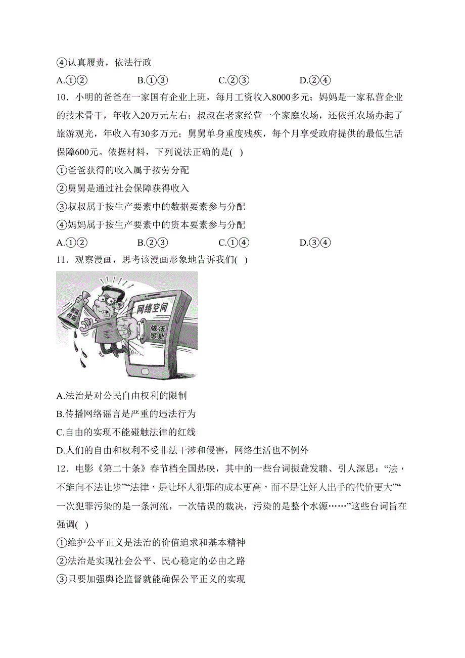 安徽省蚌埠市2023-2024学年八年级下学期期末道德与法治试卷(含答案)_第3页