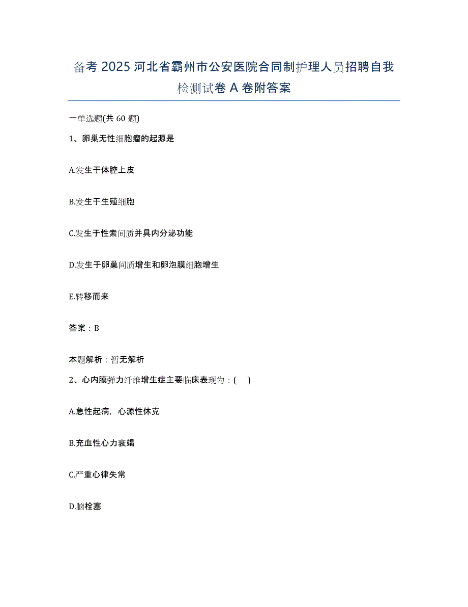 备考2025河北省霸州市公安医院合同制护理人员招聘自我检测试卷A卷附答案_第1页