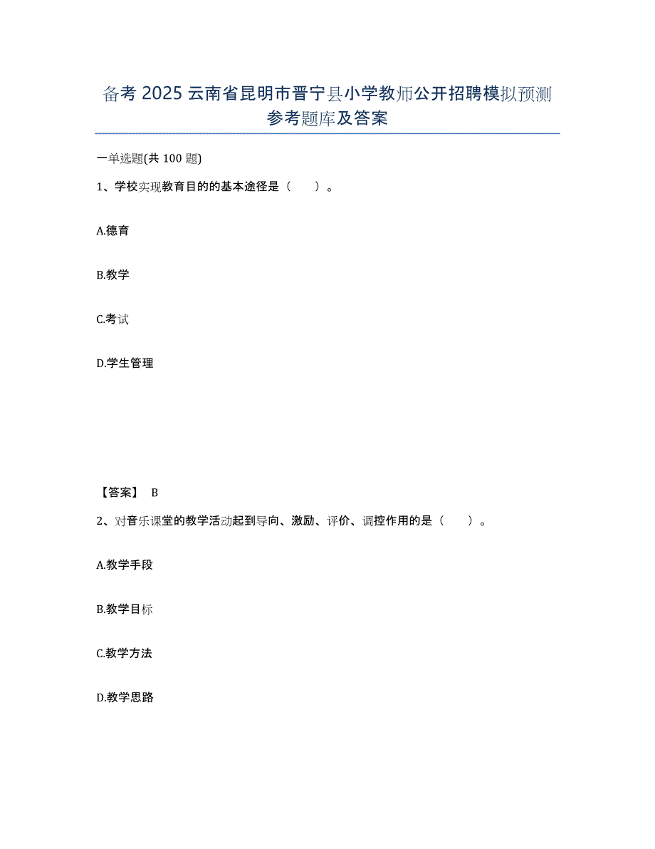 备考2025云南省昆明市晋宁县小学教师公开招聘模拟预测参考题库及答案_第1页