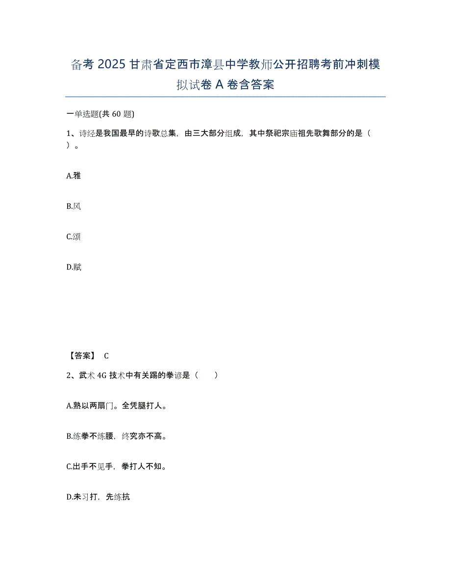 备考2025甘肃省定西市漳县中学教师公开招聘考前冲刺模拟试卷A卷含答案_第1页