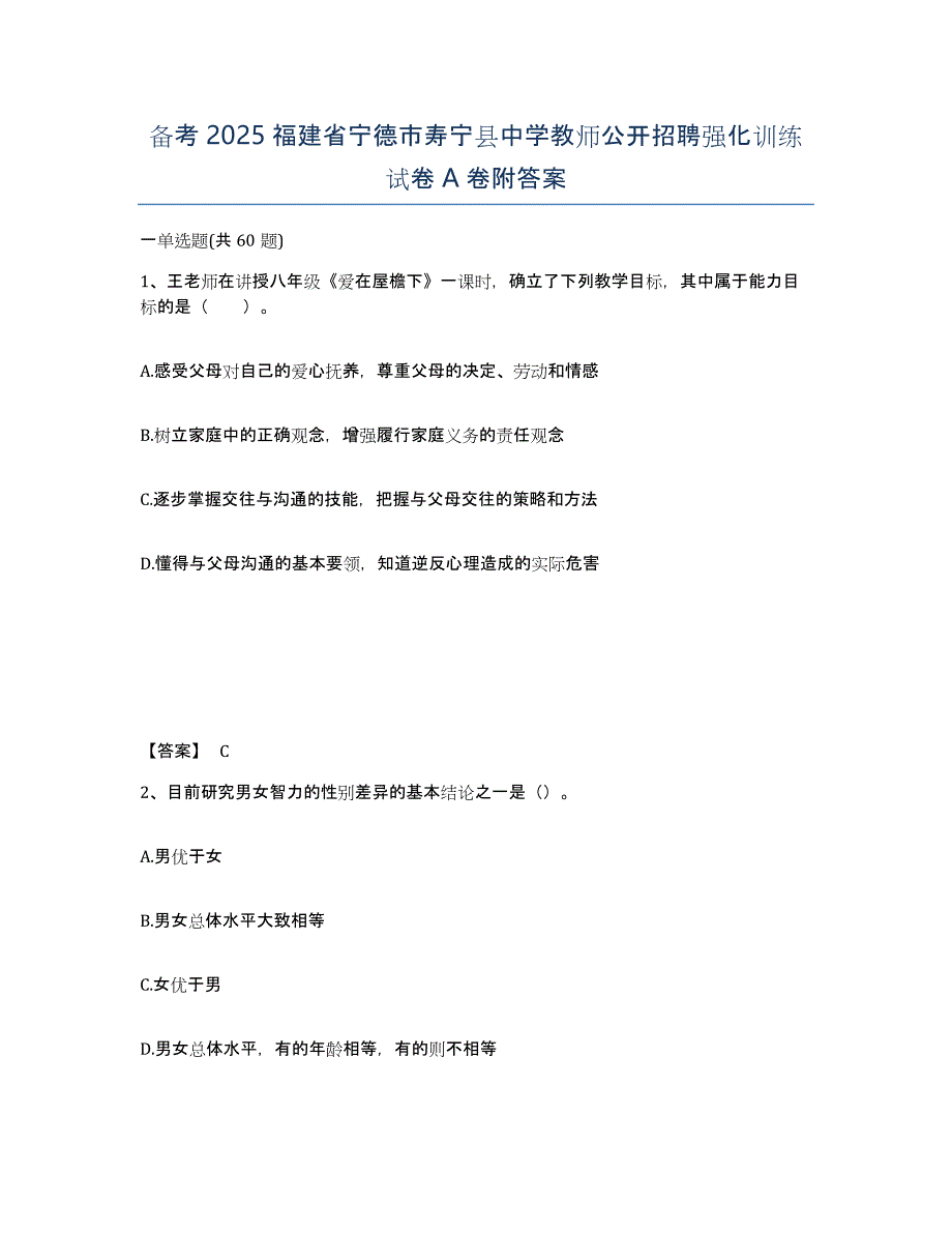 备考2025福建省宁德市寿宁县中学教师公开招聘强化训练试卷A卷附答案_第1页