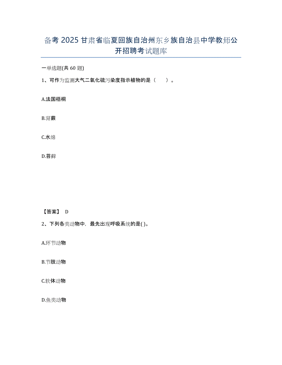 备考2025甘肃省临夏回族自治州东乡族自治县中学教师公开招聘考试题库_第1页