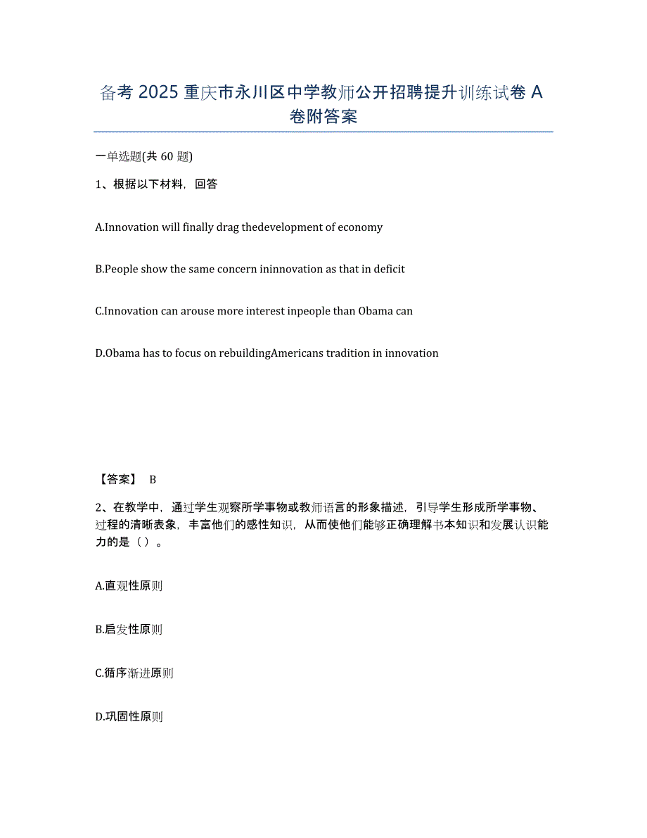 备考2025重庆市永川区中学教师公开招聘提升训练试卷A卷附答案_第1页