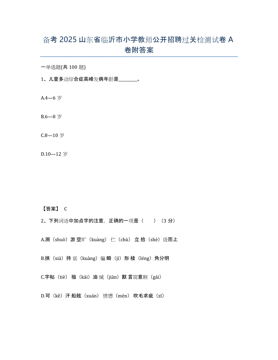 备考2025山东省临沂市小学教师公开招聘过关检测试卷A卷附答案_第1页