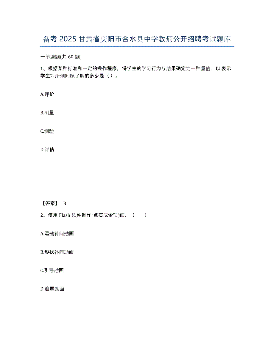 备考2025甘肃省庆阳市合水县中学教师公开招聘考试题库_第1页