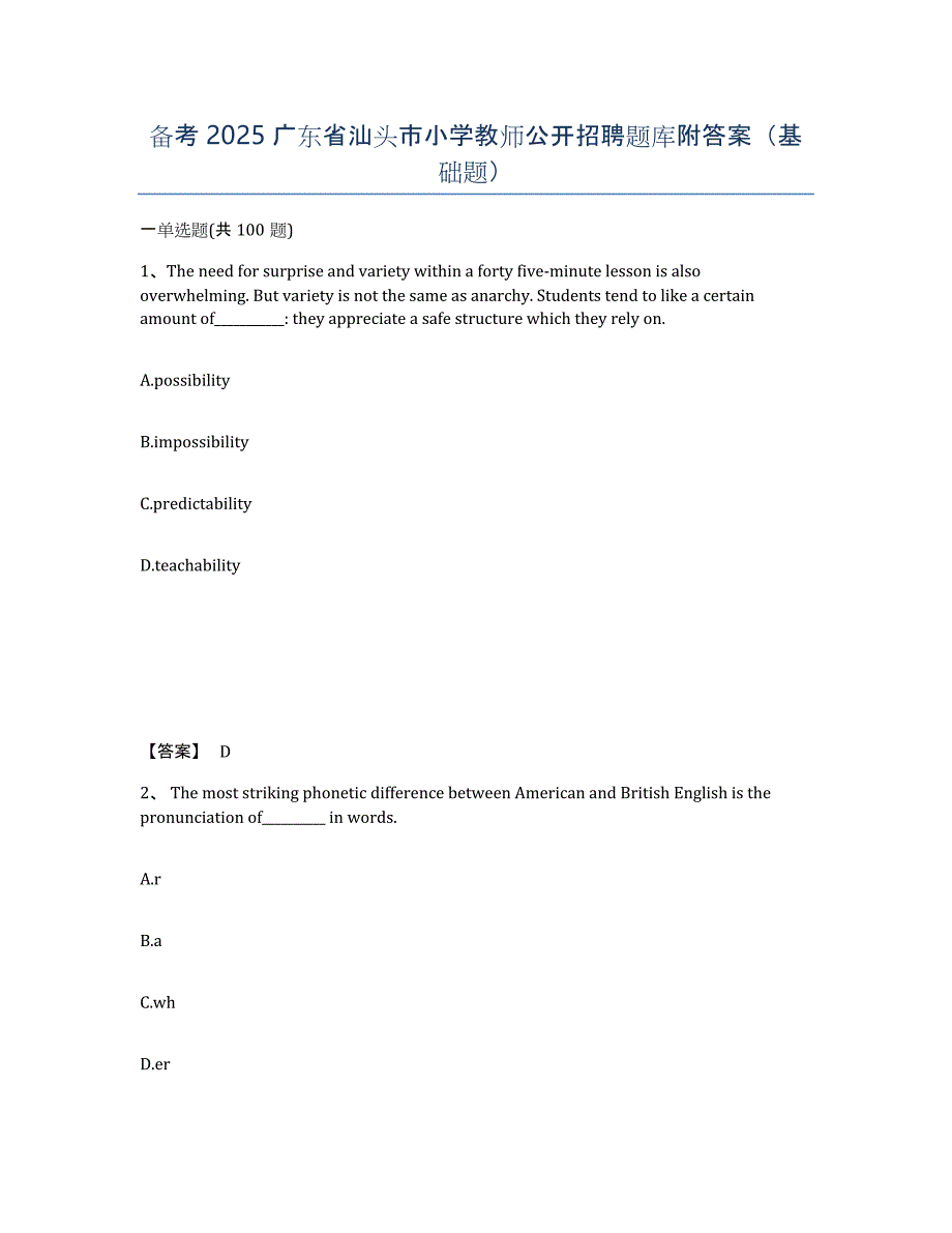 备考2025广东省汕头市小学教师公开招聘题库附答案（基础题）_第1页