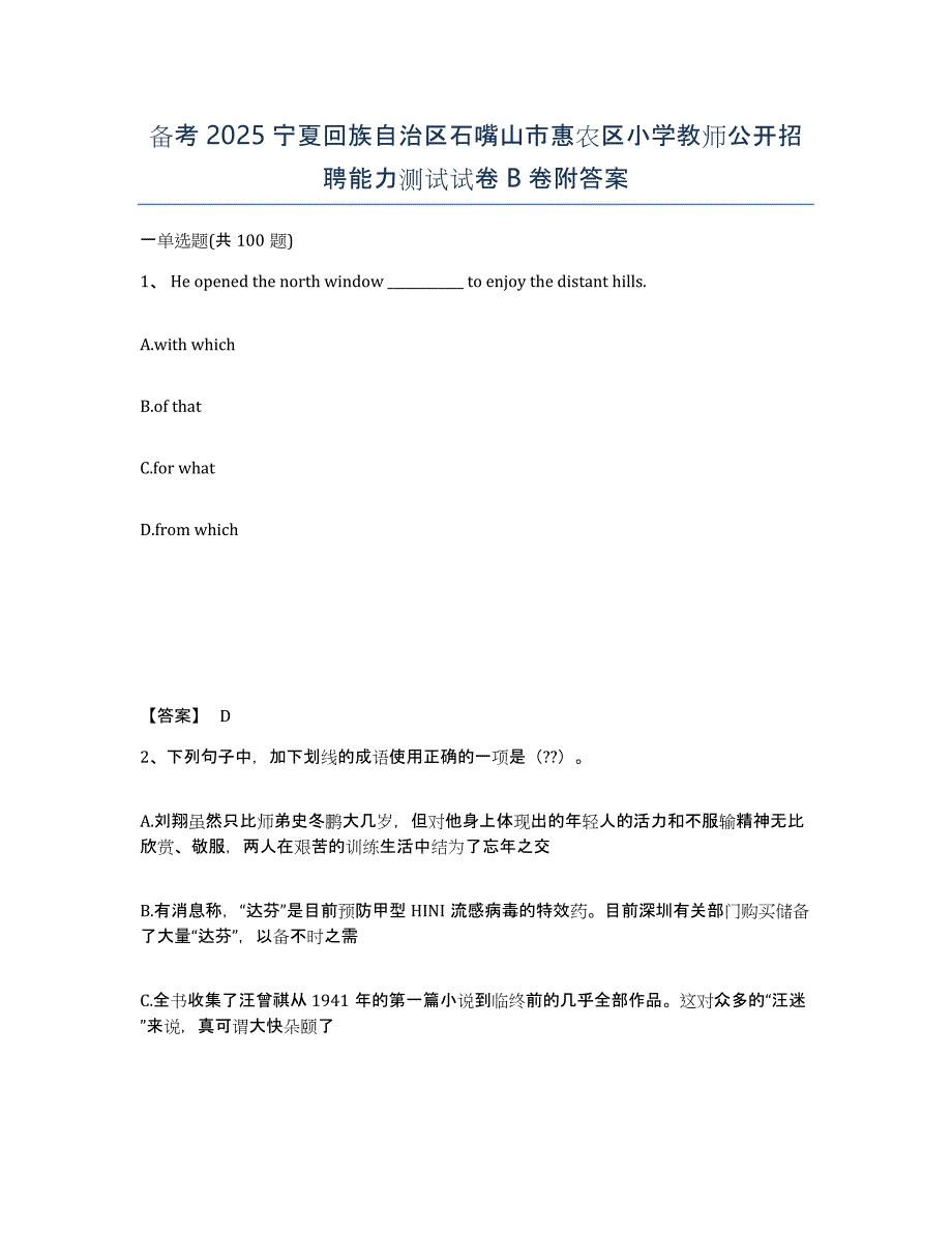 备考2025宁夏回族自治区石嘴山市惠农区小学教师公开招聘能力测试试卷B卷附答案_第1页