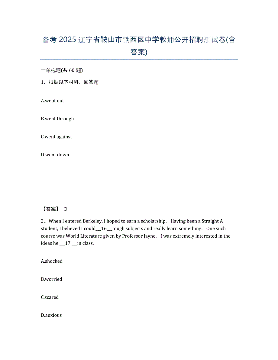 备考2025辽宁省鞍山市铁西区中学教师公开招聘测试卷(含答案)_第1页