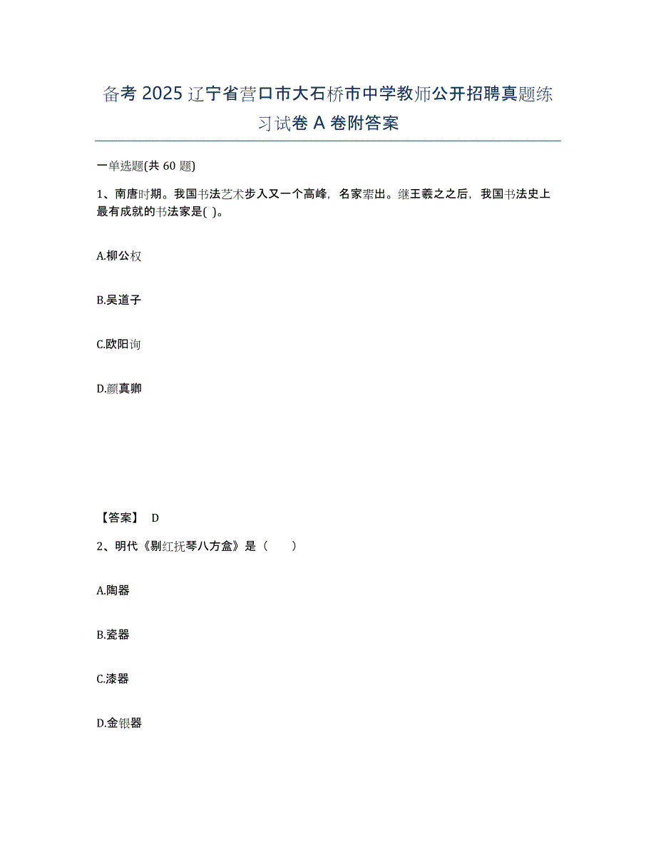 备考2025辽宁省营口市大石桥市中学教师公开招聘真题练习试卷A卷附答案_第1页