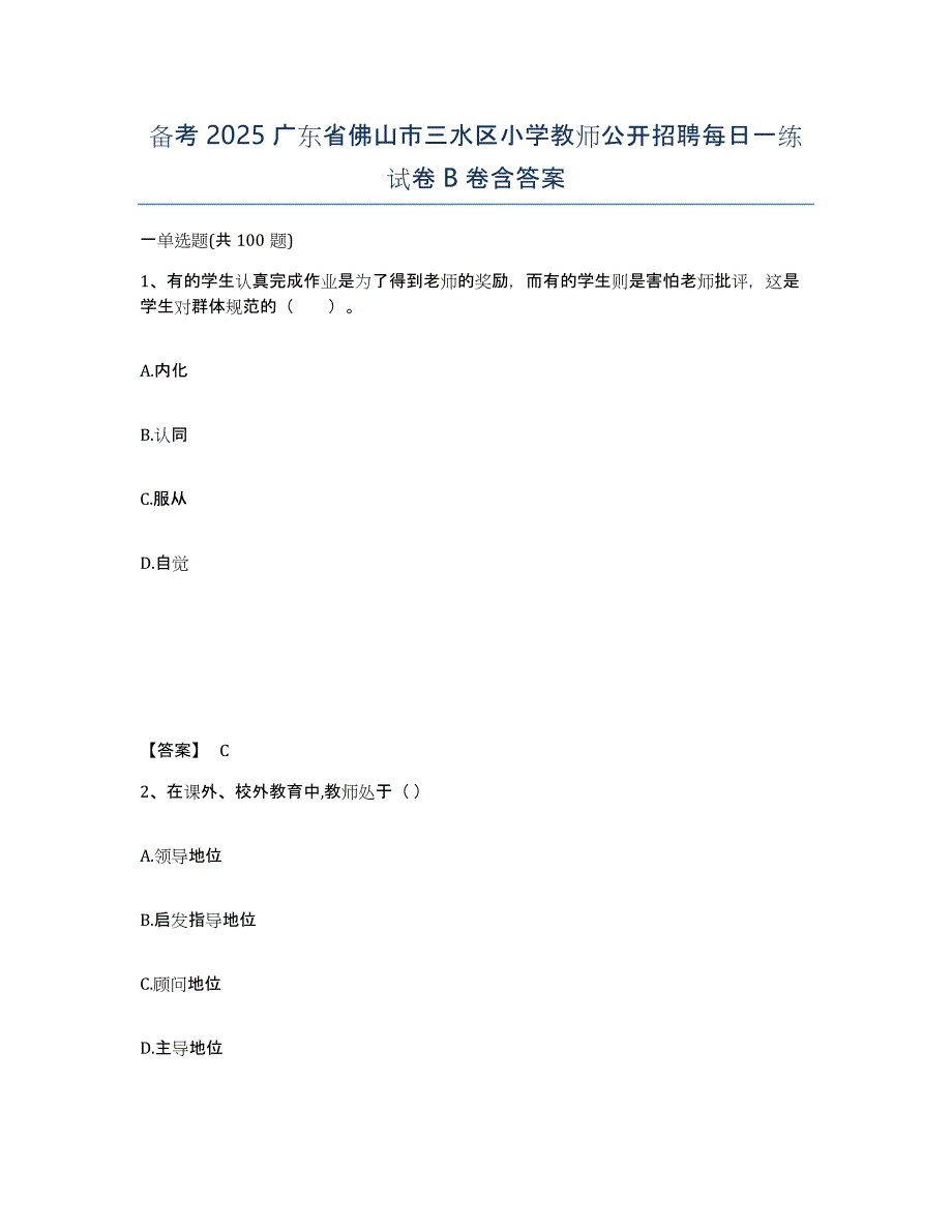 备考2025广东省佛山市三水区小学教师公开招聘每日一练试卷B卷含答案_第1页