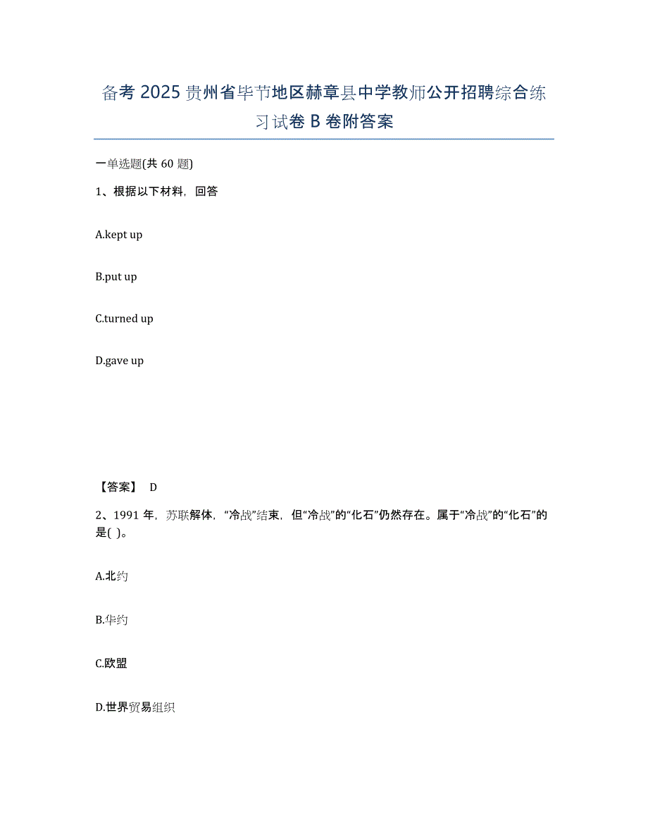 备考2025贵州省毕节地区赫章县中学教师公开招聘综合练习试卷B卷附答案_第1页