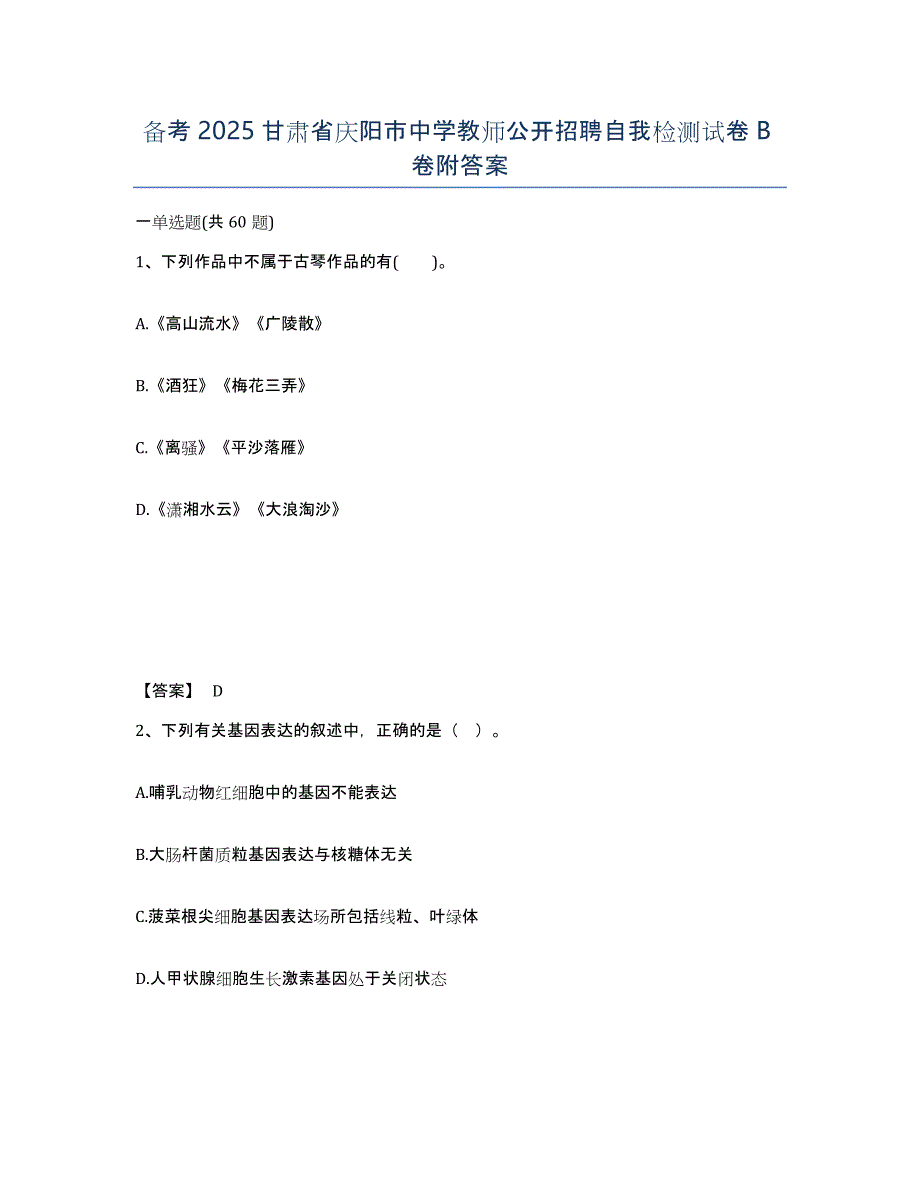 备考2025甘肃省庆阳市中学教师公开招聘自我检测试卷B卷附答案_第1页