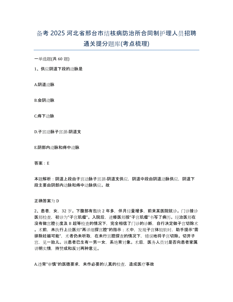 备考2025河北省邢台市结核病防治所合同制护理人员招聘通关提分题库(考点梳理)_第1页