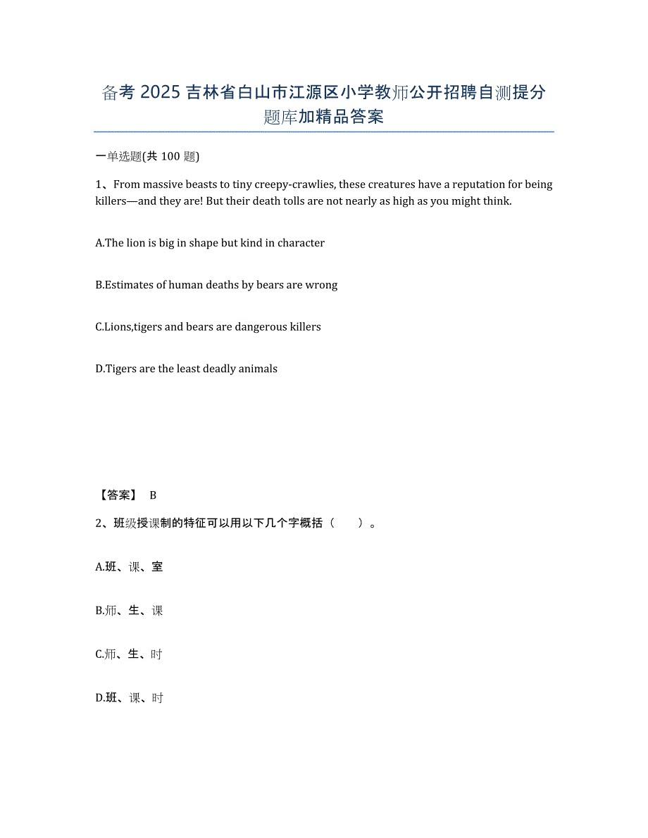 备考2025吉林省白山市江源区小学教师公开招聘自测提分题库加答案_第1页