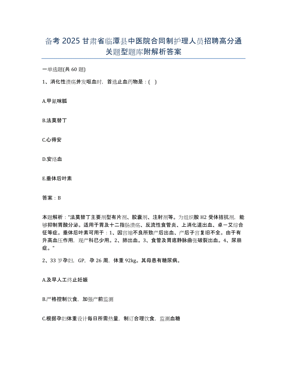 备考2025甘肃省临潭县中医院合同制护理人员招聘高分通关题型题库附解析答案_第1页