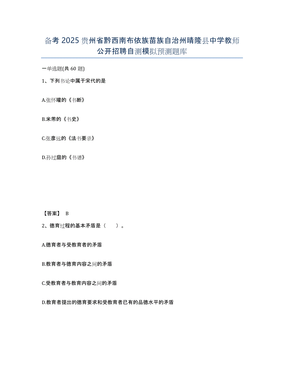 备考2025贵州省黔西南布依族苗族自治州晴隆县中学教师公开招聘自测模拟预测题库_第1页