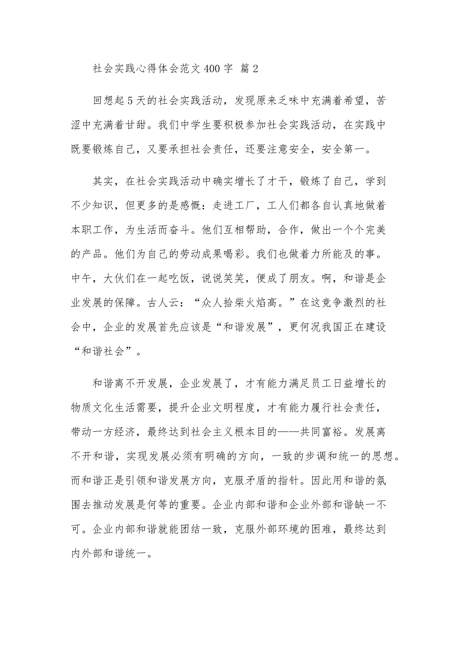 社会实践心得体会范文400字（35篇）_第2页