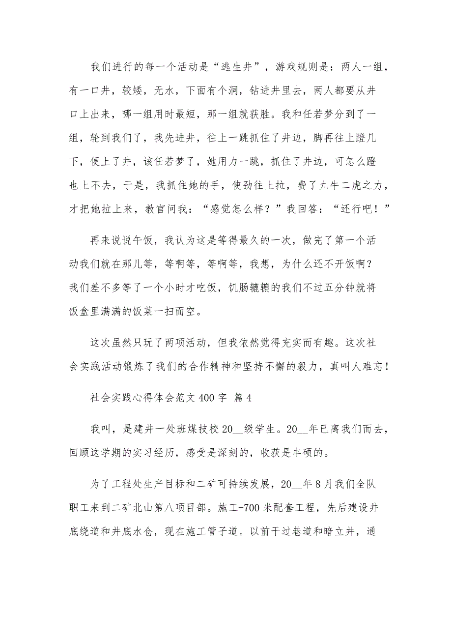 社会实践心得体会范文400字（35篇）_第4页