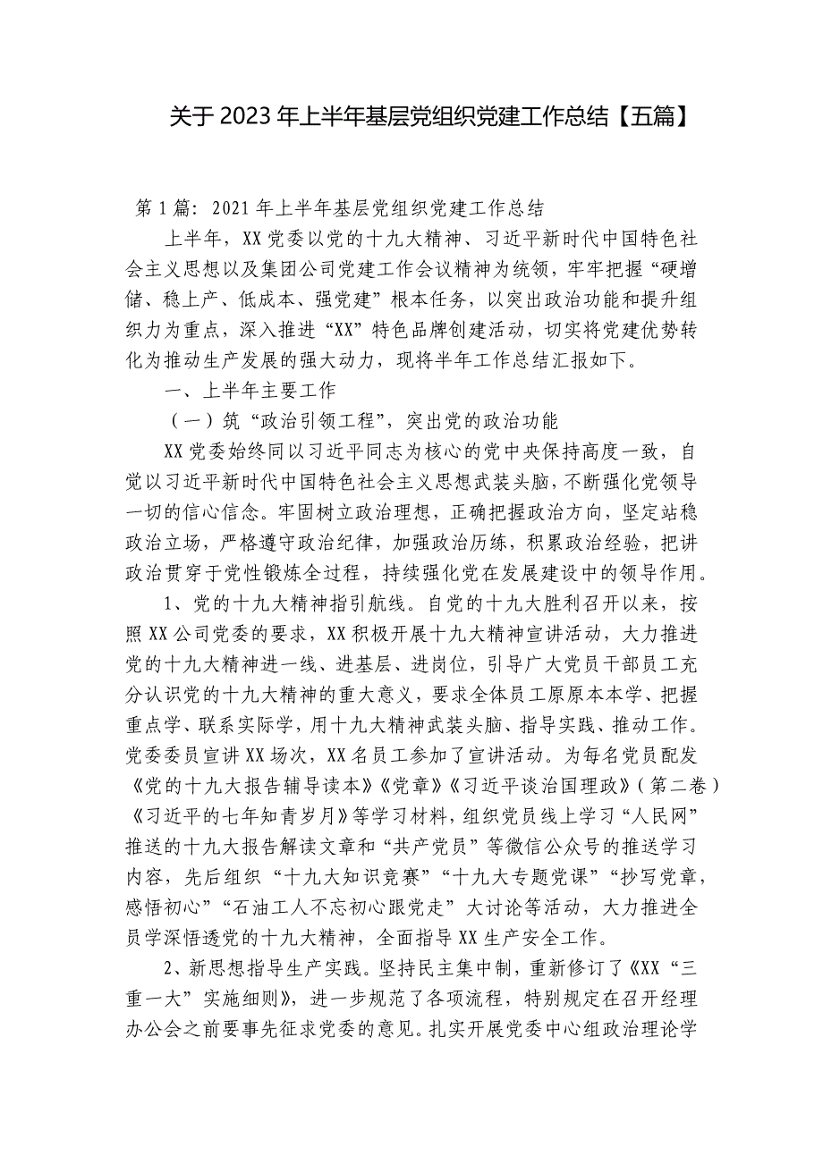 关于2023年上半年基层党组织党建工作总结【五篇】_第1页