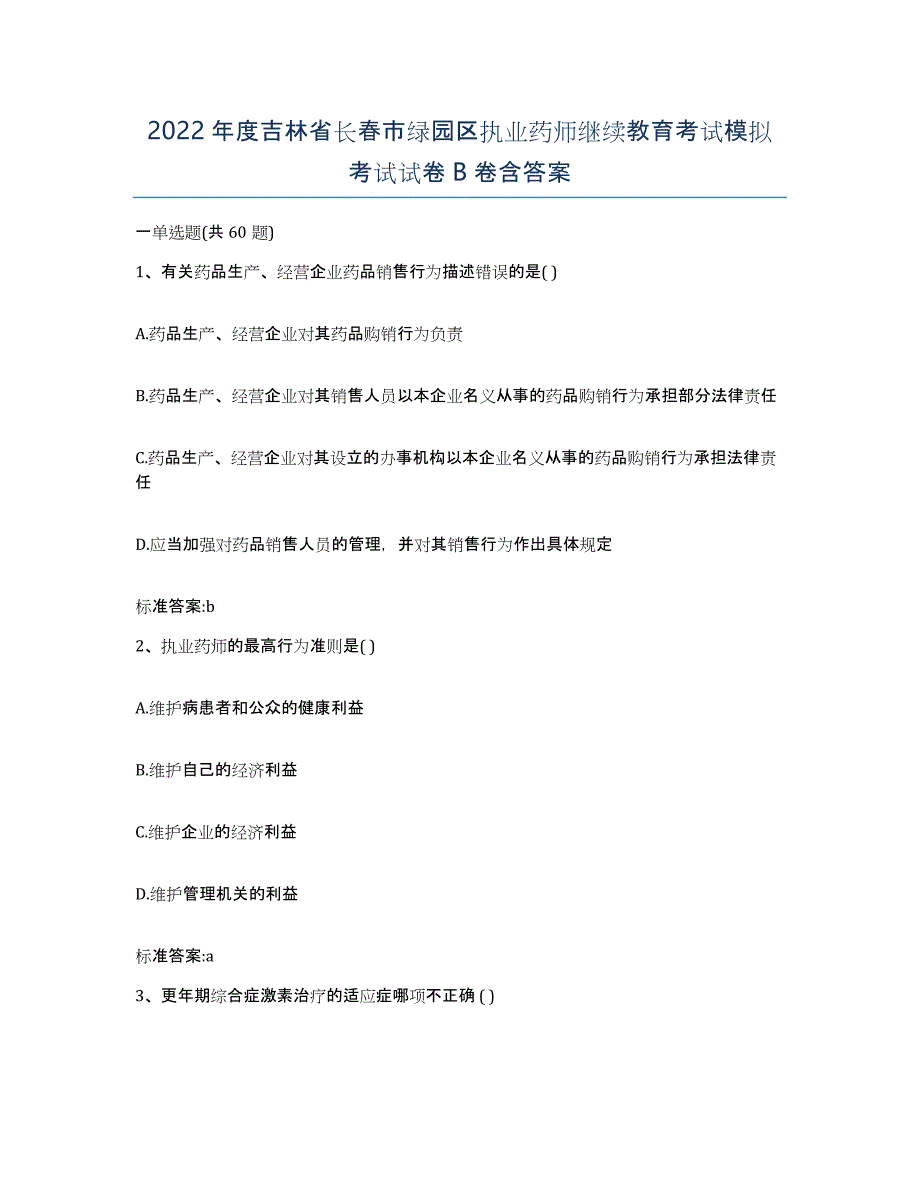 2022年度吉林省长春市绿园区执业药师继续教育考试模拟考试试卷B卷含答案_第1页