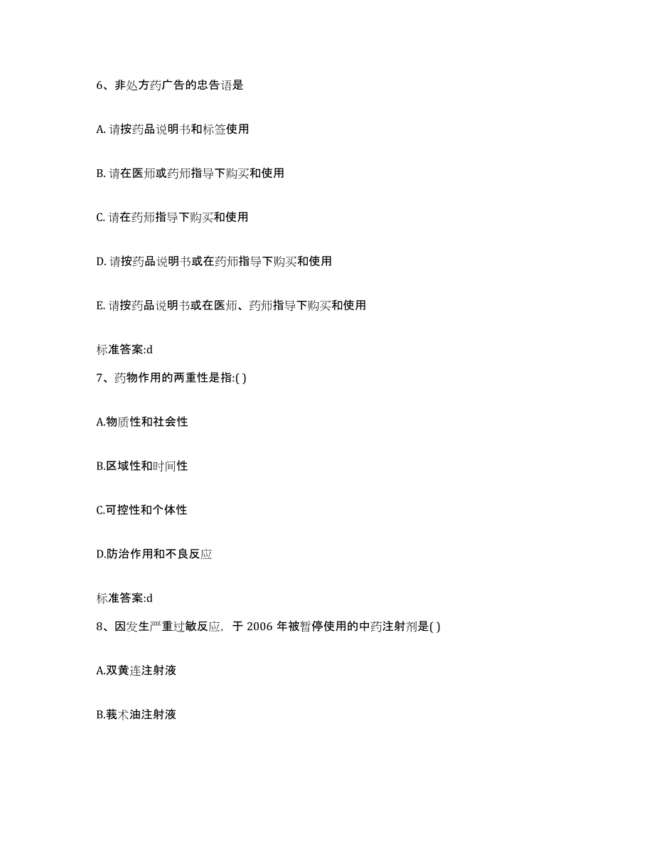 2022年度吉林省长春市绿园区执业药师继续教育考试模拟考试试卷B卷含答案_第3页