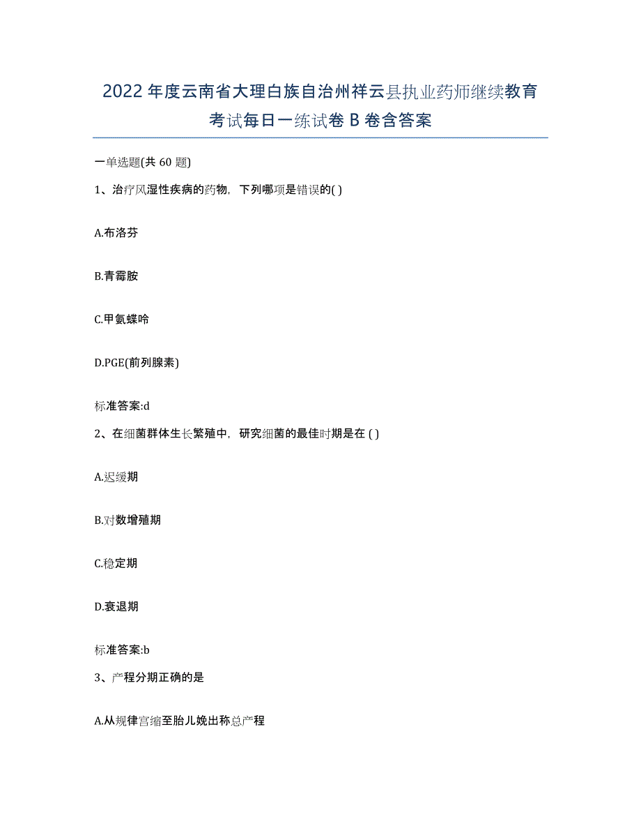 2022年度云南省大理白族自治州祥云县执业药师继续教育考试每日一练试卷B卷含答案_第1页