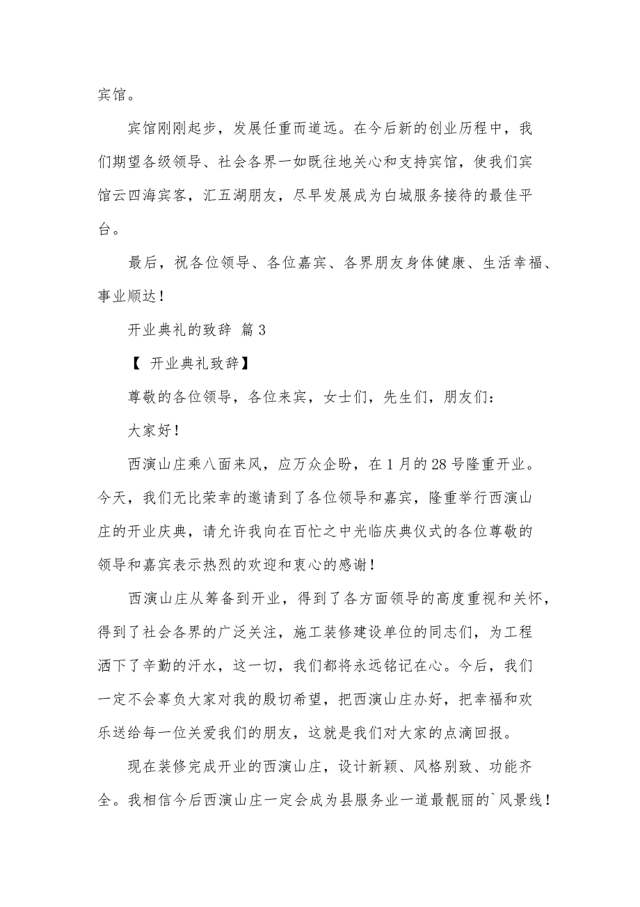 开业典礼的致辞（31篇）_第3页