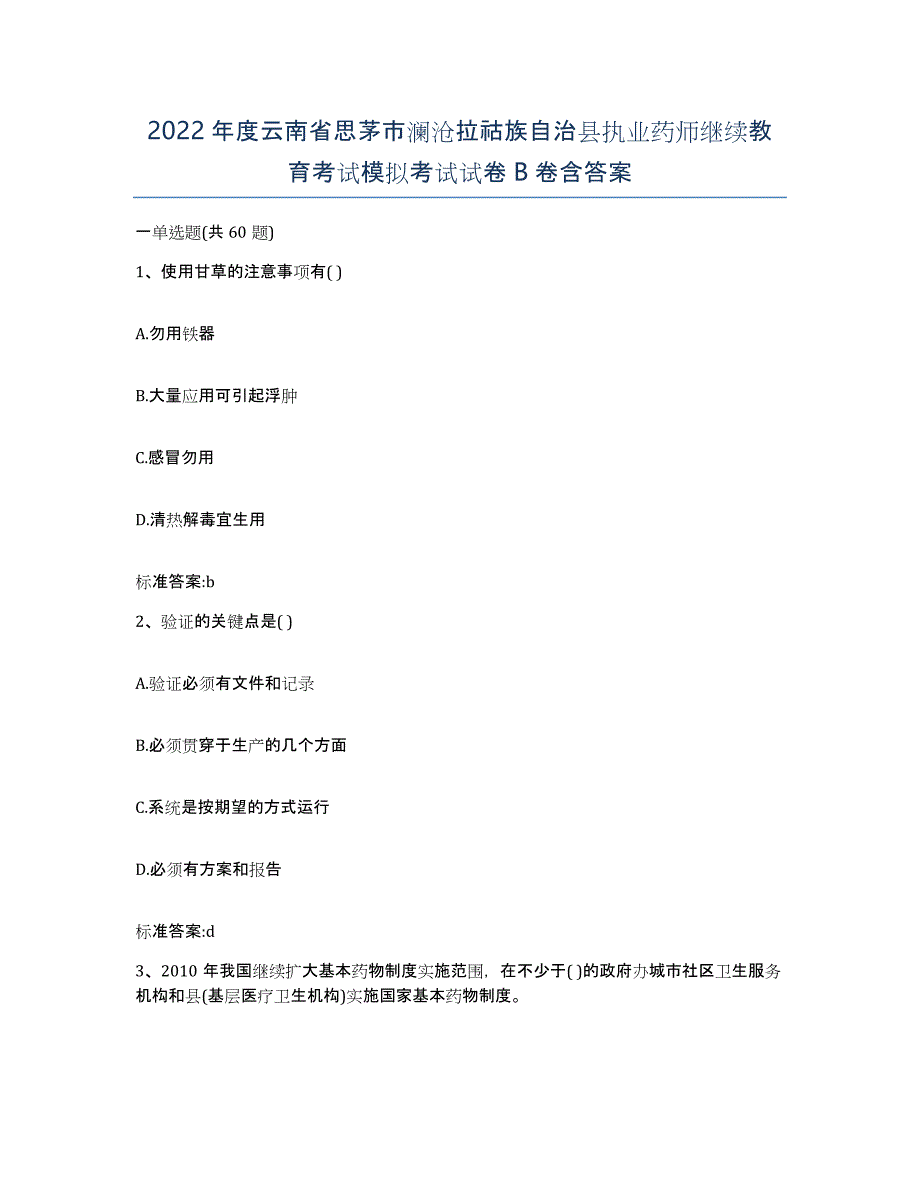 2022年度云南省思茅市澜沧拉祜族自治县执业药师继续教育考试模拟考试试卷B卷含答案_第1页