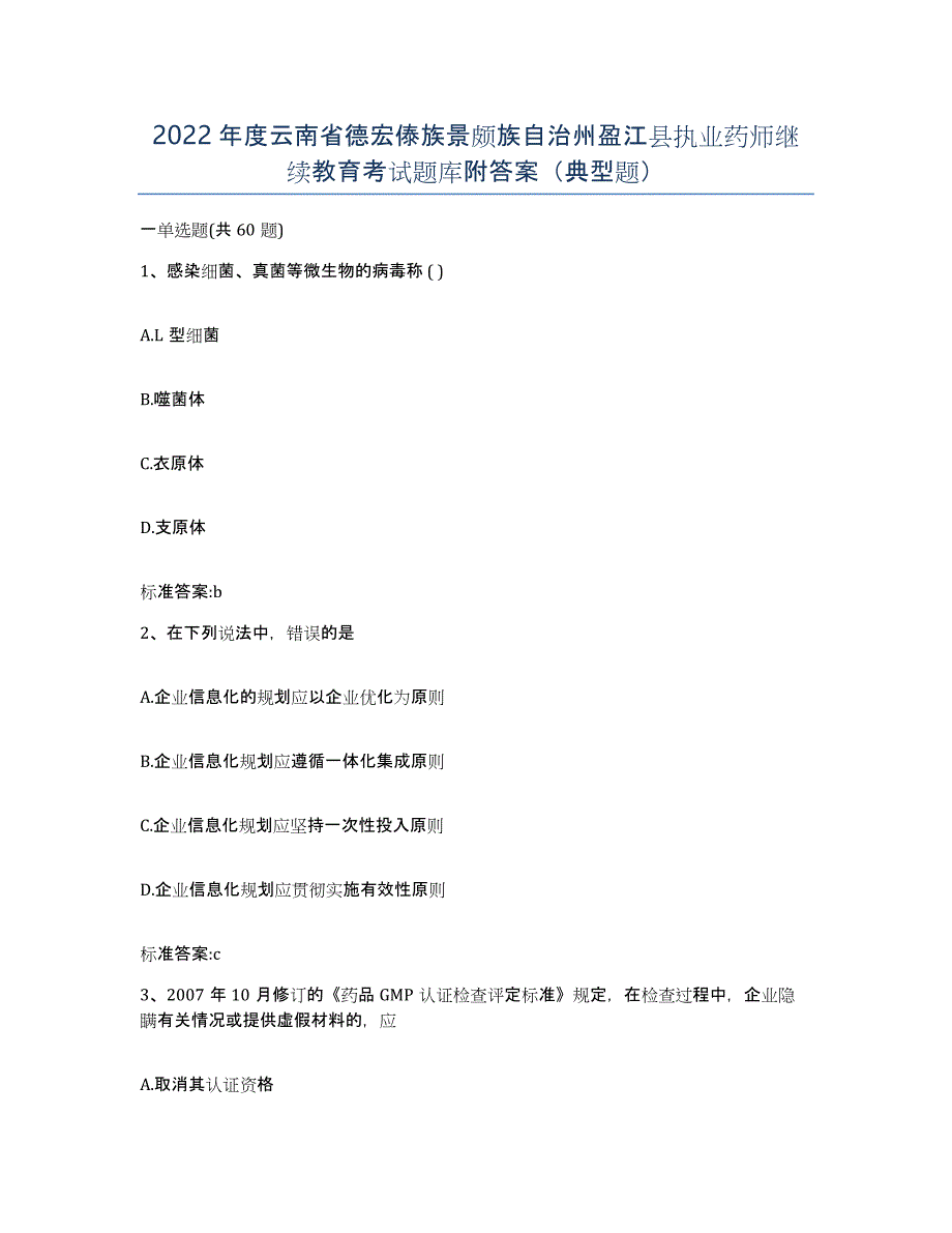 2022年度云南省德宏傣族景颇族自治州盈江县执业药师继续教育考试题库附答案（典型题）_第1页