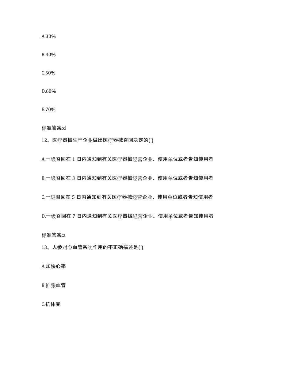 2022年度云南省德宏傣族景颇族自治州盈江县执业药师继续教育考试题库附答案（典型题）_第5页