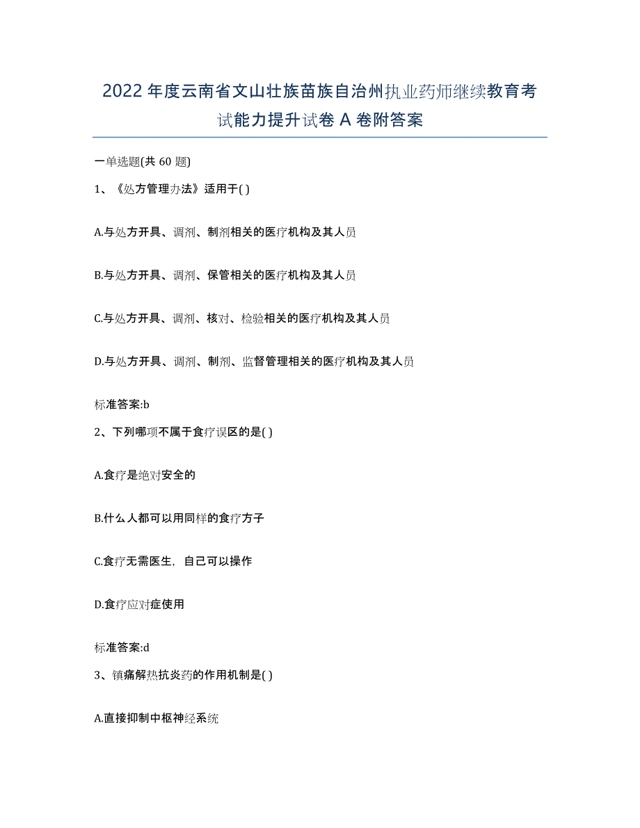 2022年度云南省文山壮族苗族自治州执业药师继续教育考试能力提升试卷A卷附答案_第1页