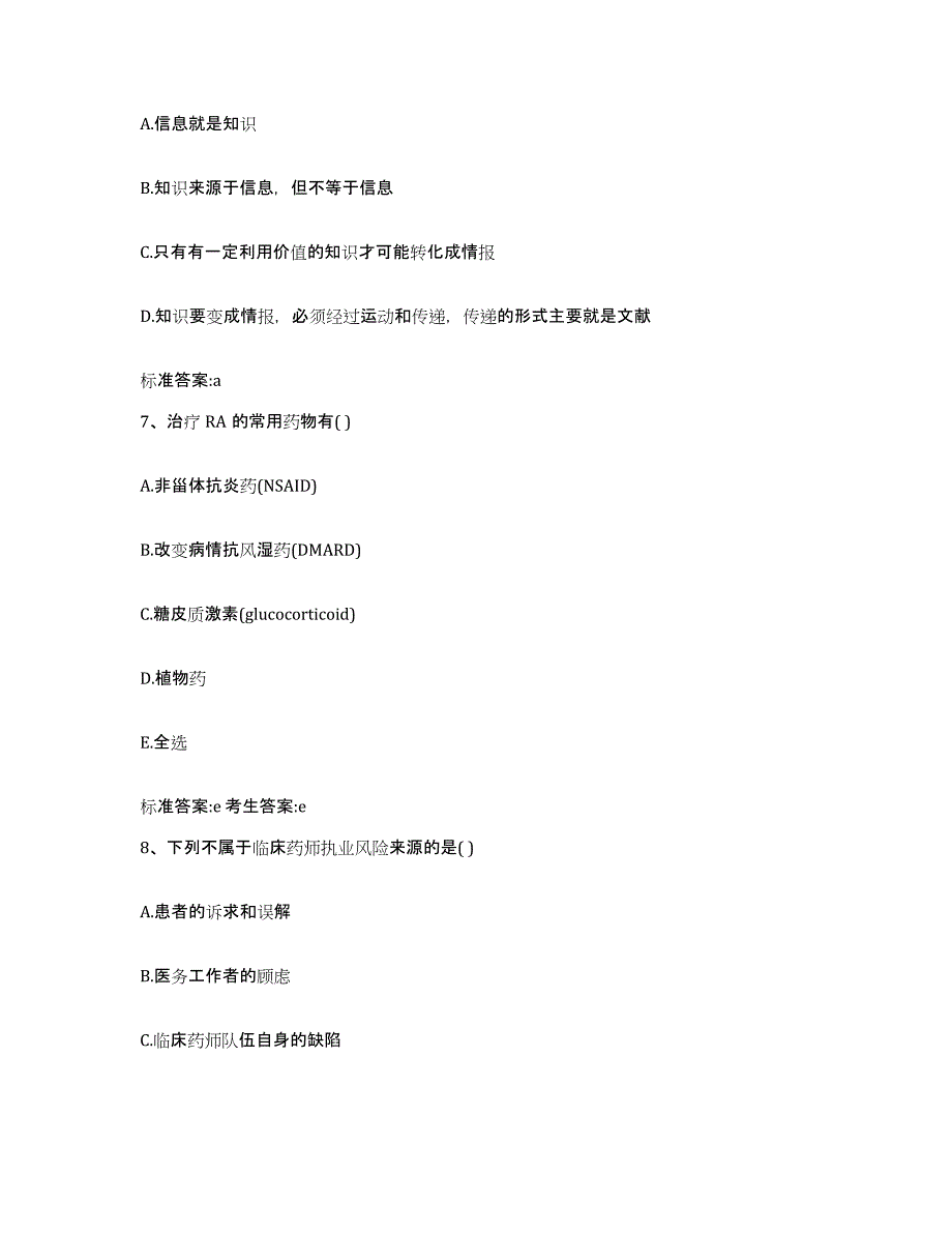 2022年度云南省怒江傈僳族自治州福贡县执业药师继续教育考试模考模拟试题(全优)_第3页