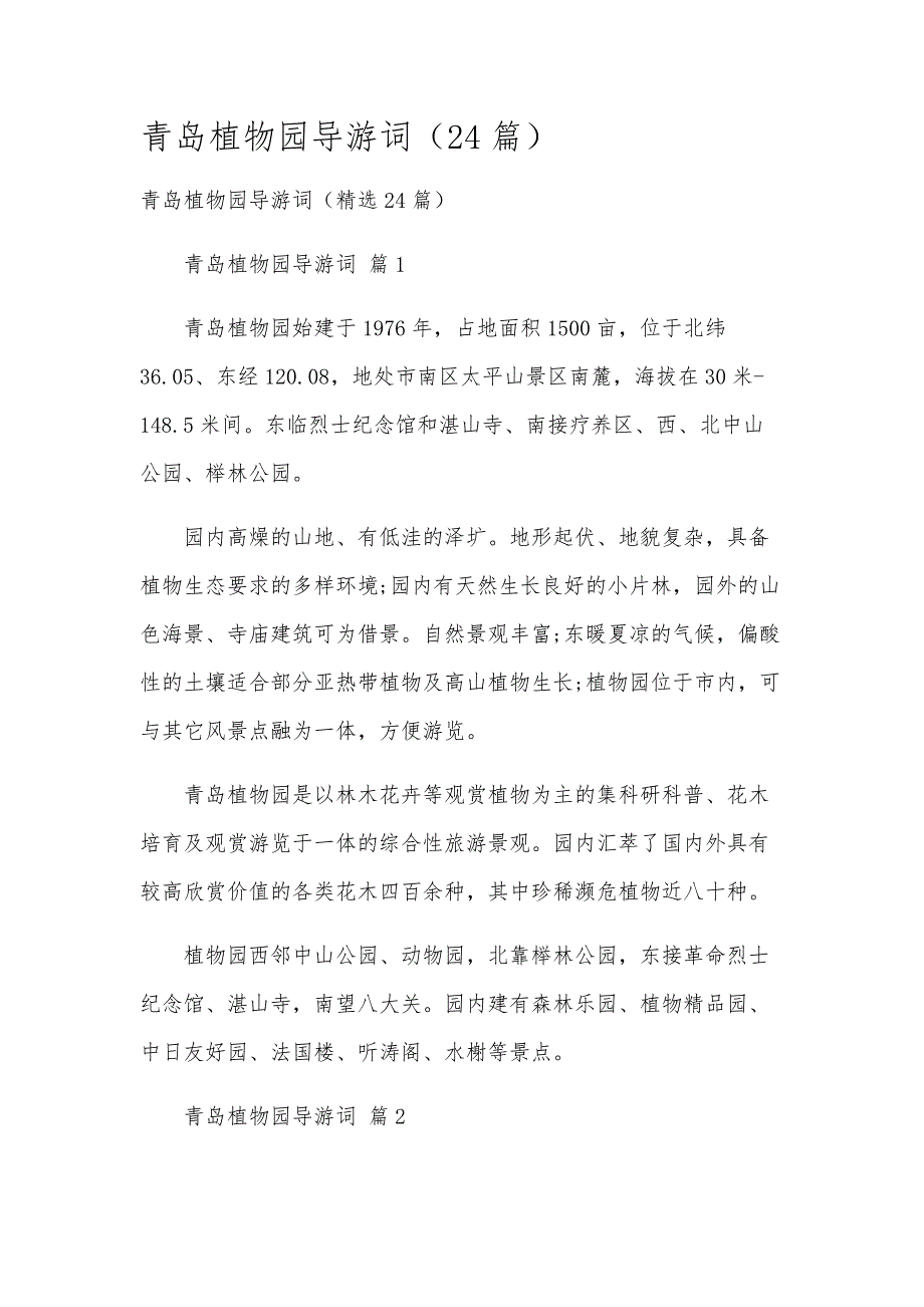 青岛植物园导游词（24篇）_第1页