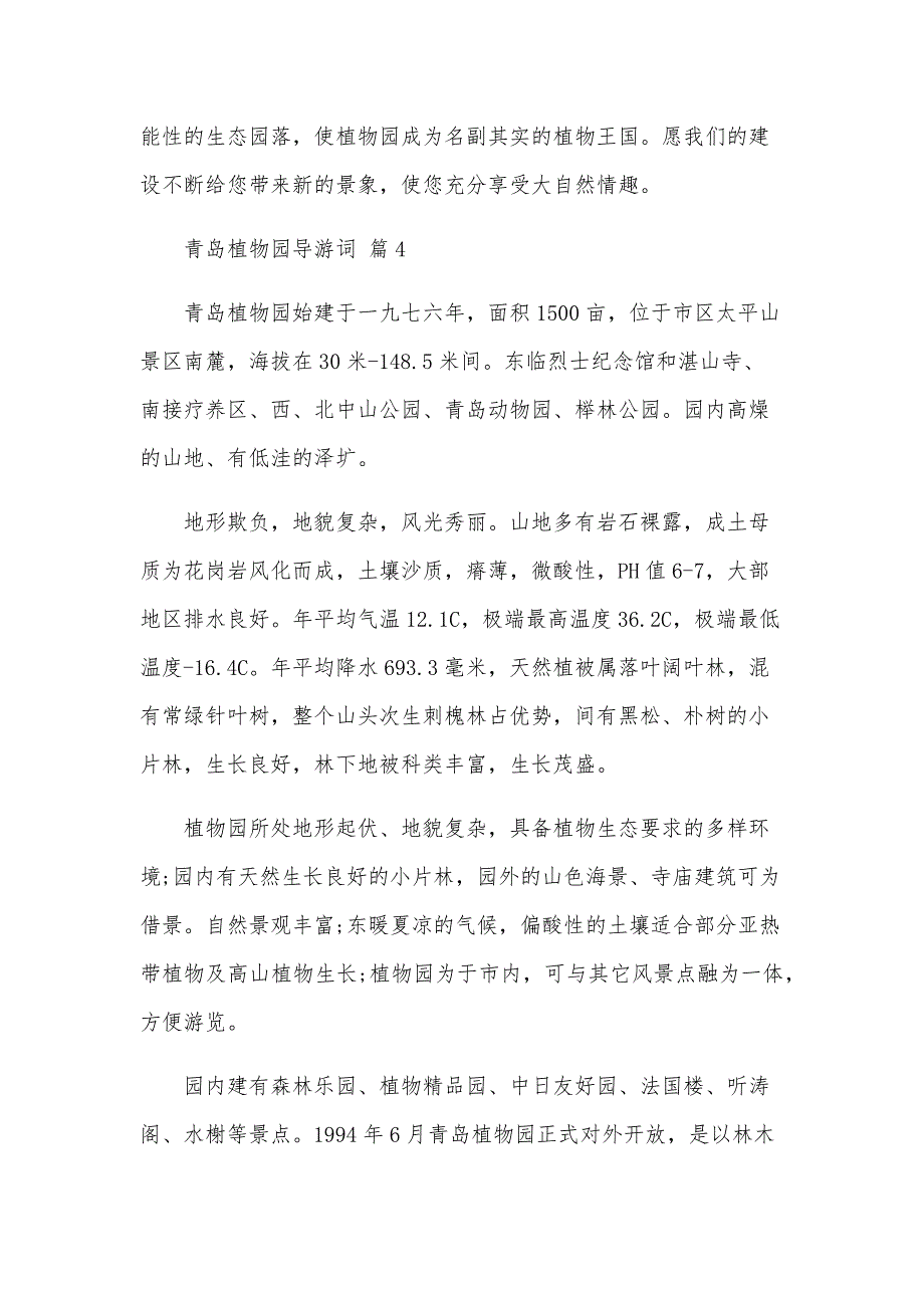 青岛植物园导游词（24篇）_第4页