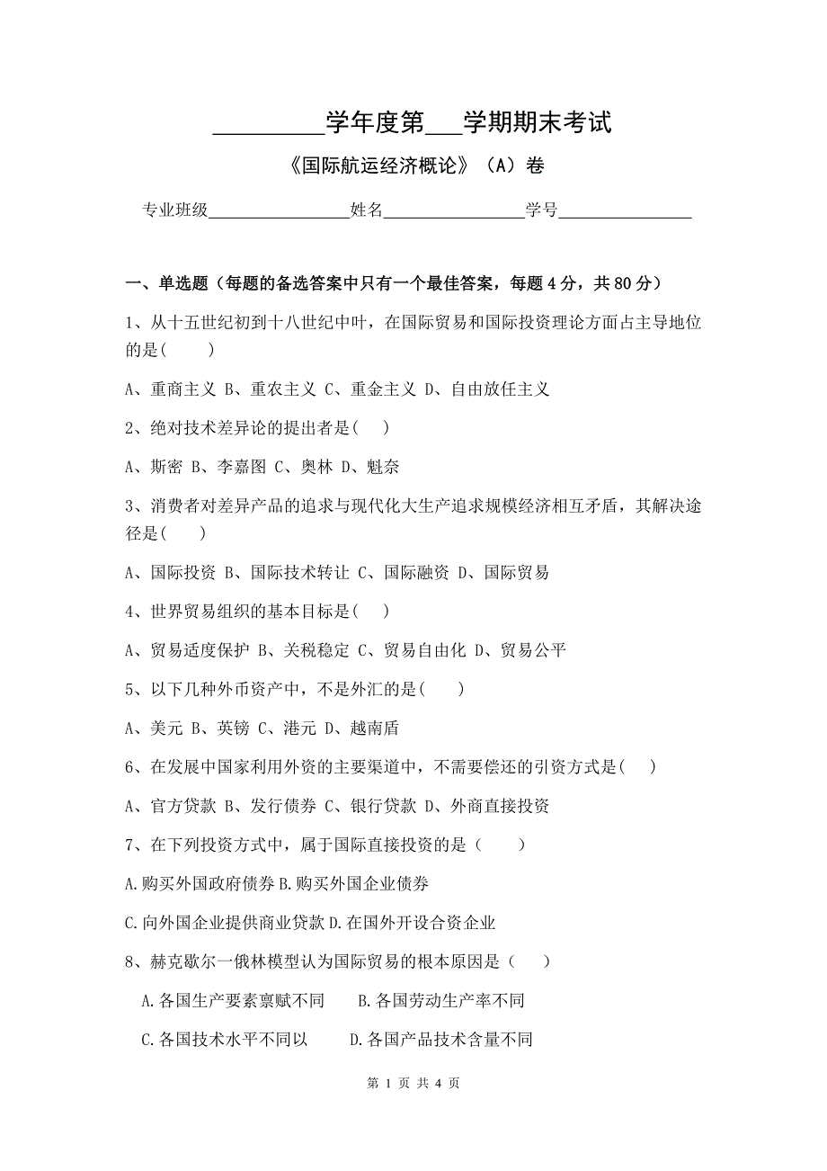 《国际航运经济概论》 试卷A卷+答案_第1页