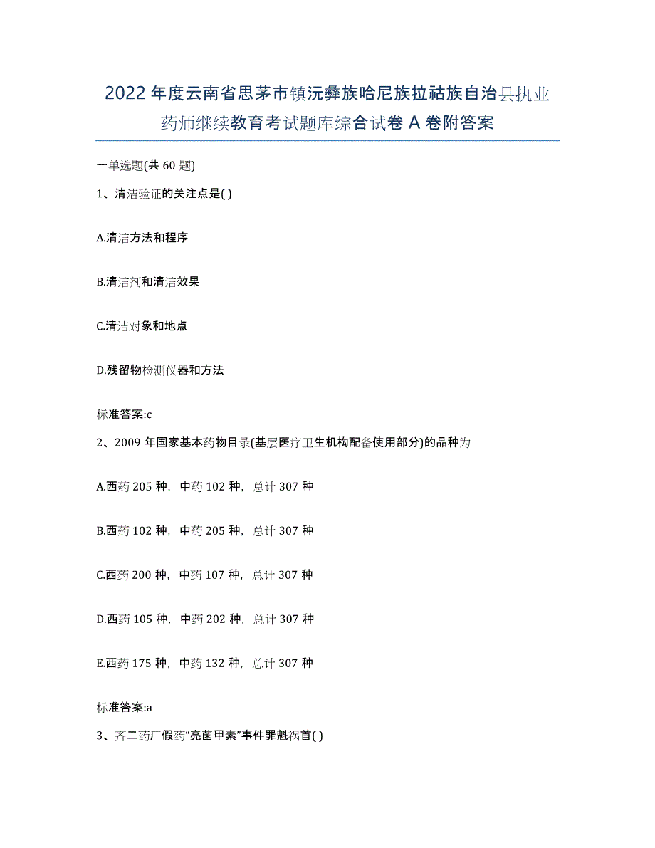 2022年度云南省思茅市镇沅彝族哈尼族拉祜族自治县执业药师继续教育考试题库综合试卷A卷附答案_第1页