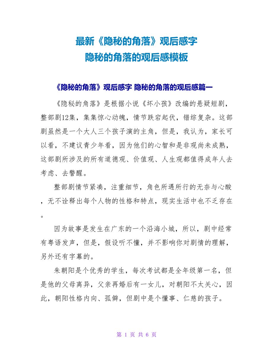 《隐秘的角落》观后感字隐秘的角落的观后感模板_第1页