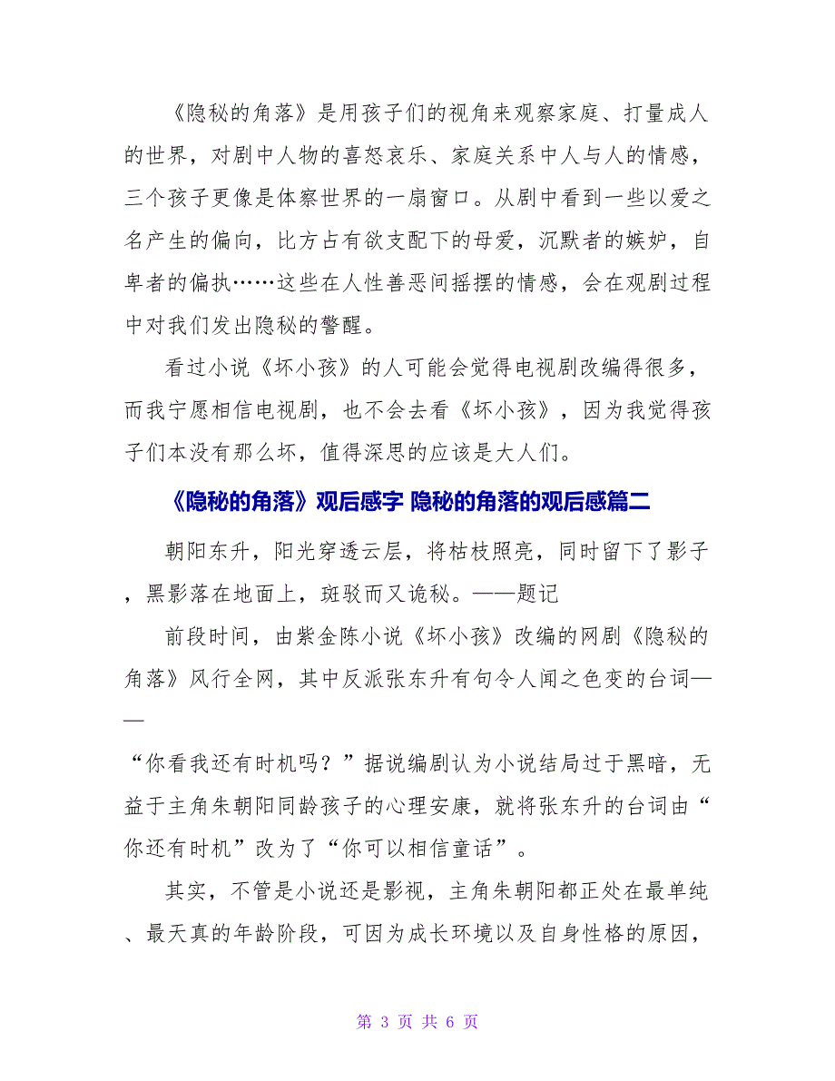 《隐秘的角落》观后感字隐秘的角落的观后感模板_第3页