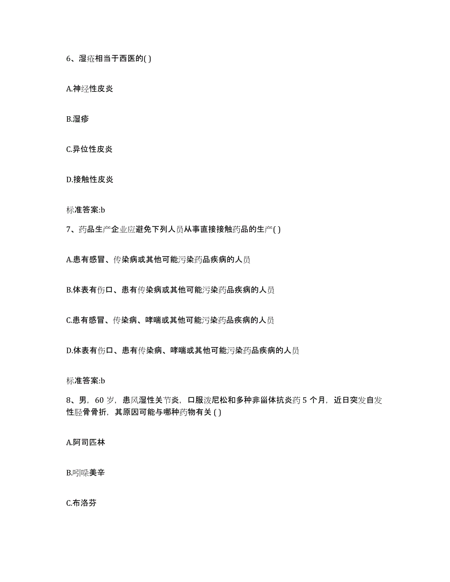 2022年度云南省文山壮族苗族自治州文山县执业药师继续教育考试高分题库附答案_第3页